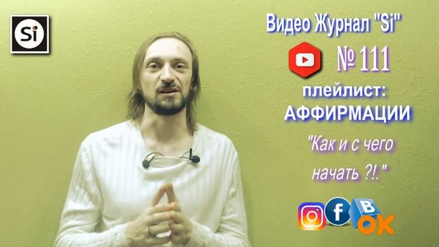 Видео Журнал "Si" АФФИРМАЦИИ "Как и с чего начать ?!."
