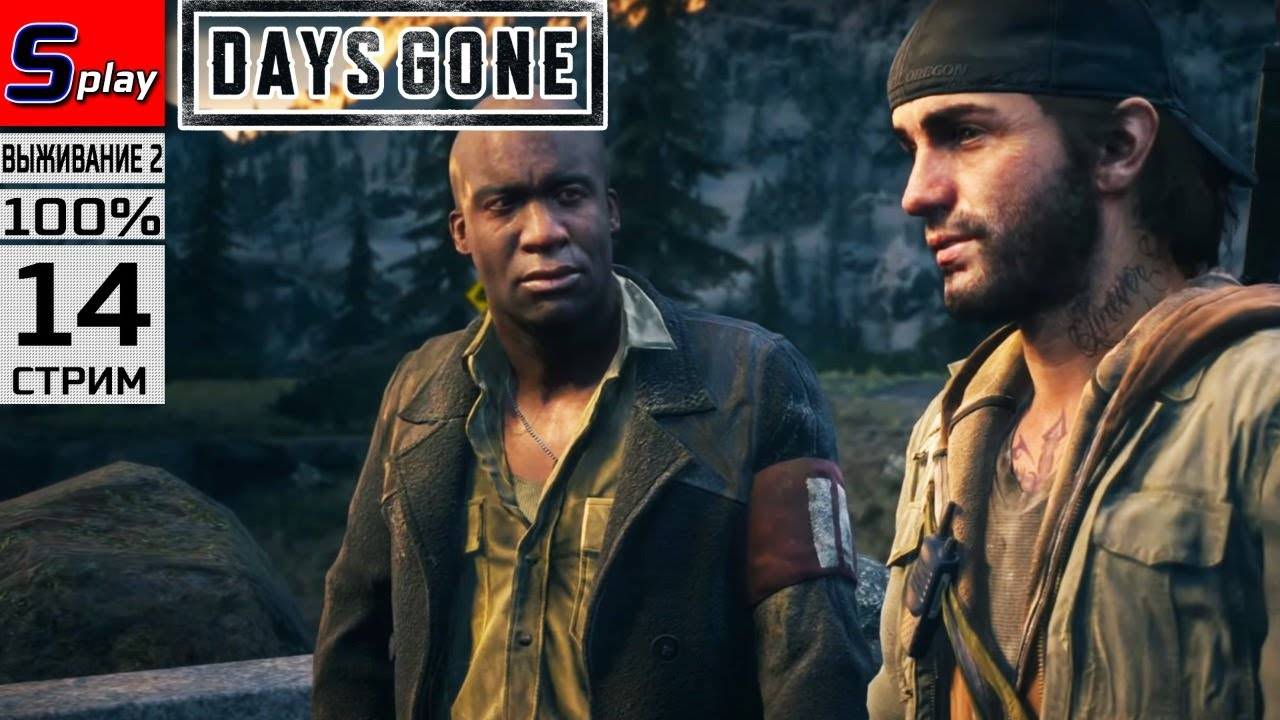 Days Gone на 100% (ВЫЖИВАНИЕ II) - [14-стрим]