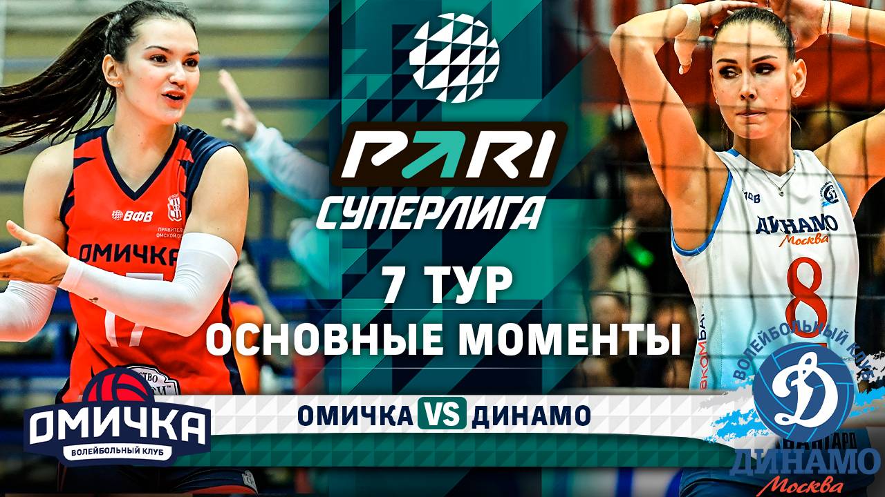 Омичка - Динамо | Основные моменты | 7 тур | Pari Суперлига 2024-2025