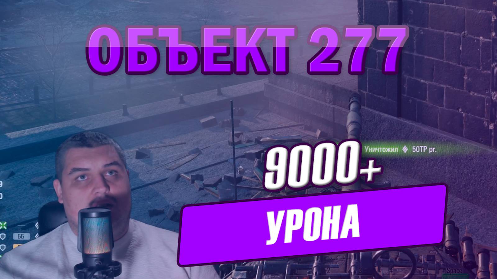 9 000 урона на Об.277 как с куста смотреть онлайн