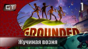 Жучиная возня//Grounded//#1