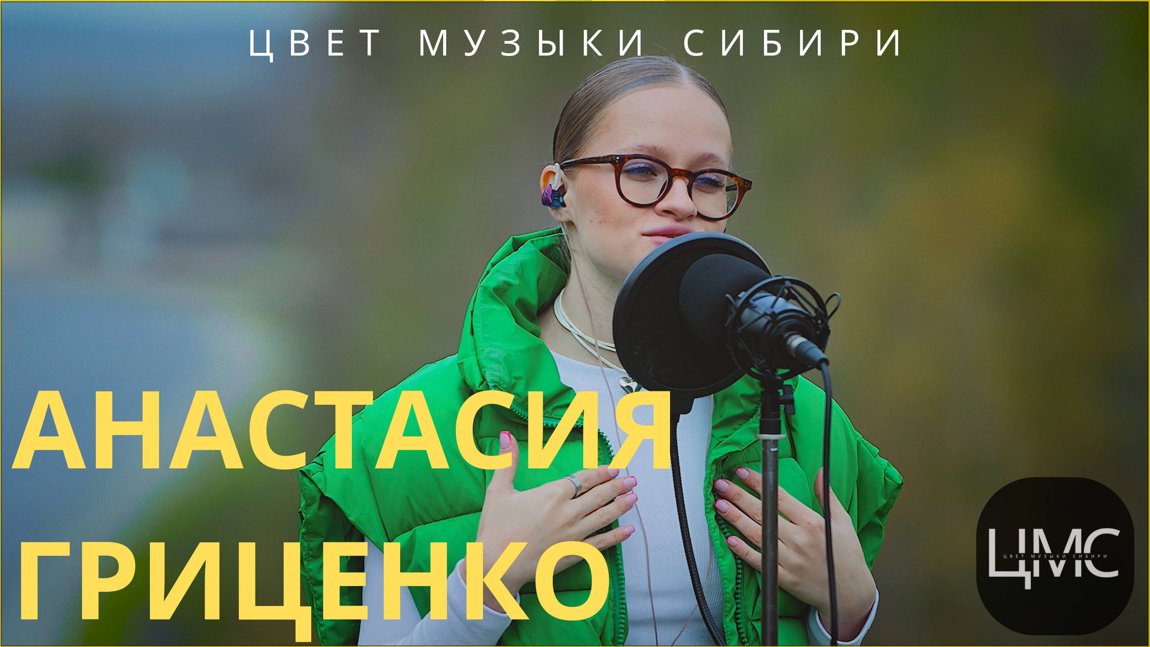 Анастасия Гриценко | LIVE | Цвет Музыки Сибири
