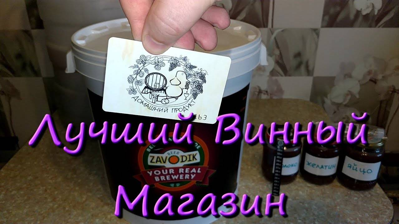 Винный Магазин Дрожжи Винные Гидрозатвор Вино В Домашних Условиях