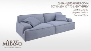 Диван S0710-230.107.70.Light.Grey Arte Milano