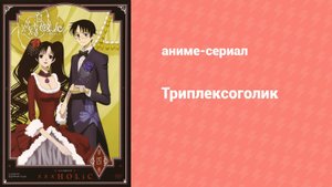 Триплексоголик: Продолжение 13 серия (аниме-сериал, 2008)