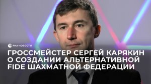 Карякин призвал создать альтернативную FIDE шахматную федерацию