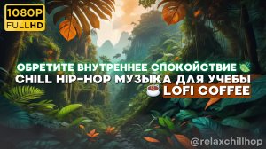 Обретите внутреннее спокойствие 🍃 Lofi Coffee ☕ Chill музыка для учебы - Hip Hop
