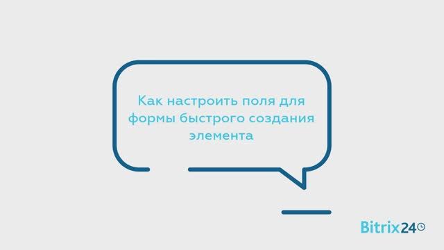 Как настроить поля для формы быстрого создания смотреть онлайн