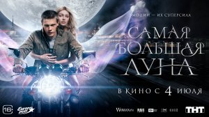 Самая большая луна | Русский трейлер | Фильм 2024