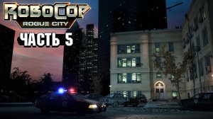 Robocop Rouge City - Прохождение #5