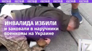 «*** Черти! Скотина!»: инвалида избила и заковала в наручники толпа ТЦКшников в Днепре