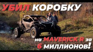 УБИЛ коробку на MAVERICK R за 6 МИЛЛИОНОВ!