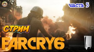 Far Cry 6  -=- ЧАСТЬ 5