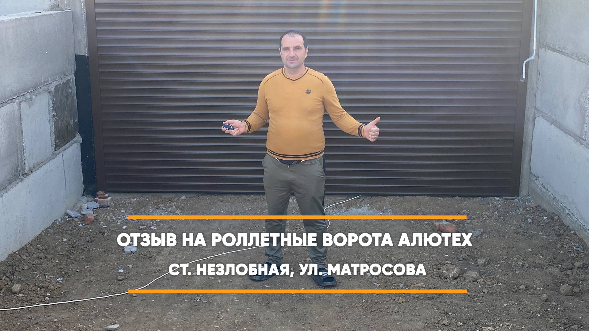 Отзыв на роллетные ворота Алютех - ст.  Незлобная