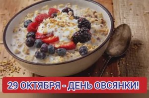 29 ОКТЯБРЯ - ДЕНЬ ОВСЯНКИ!