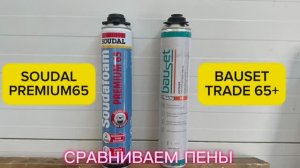 Сравниваем пены Soudal Premium65 и Bauset Trade65+