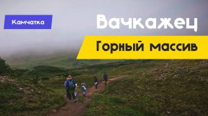 Приключения на Камчатке | Вачкажец | Пеший туризм