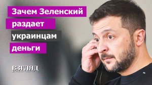 Каждому по тысяче. Аттракцион неслыханной щедрости от Зеленского. Значит, всё совсем плохо