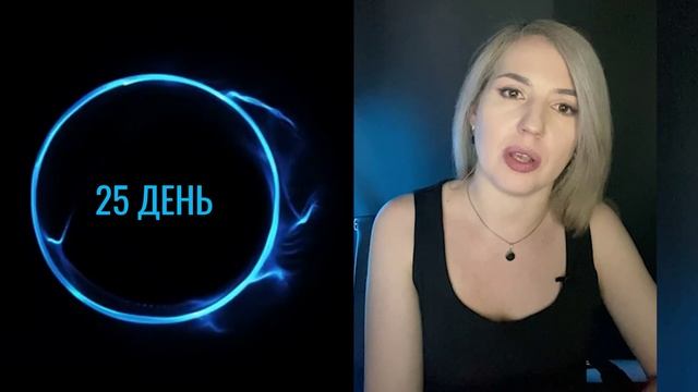 Активатор целей. Задание 25 дня.