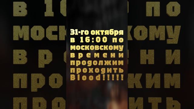 АНОНС СТРИМА! 31-го октября в 16:00 по московскому времени продолжим проходить Blood!