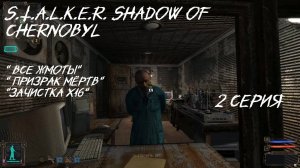 S.T.A.L.K.E.R. Shadow of Chernobyl 2 серия " Сахаров" "лаборатория х16"