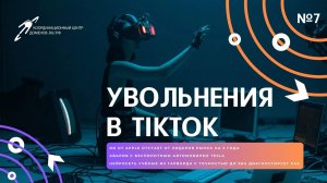 Увольнения в TikTok и нейросеть для определения рака || Подкаст «Цифровая реальность»