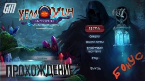 Хеллоуин истории 4: Бросая вызов смерти. Коллекционное издание. Бонус. Прохождение #3