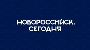 НОВОРОССИЙСК СЕГОДНЯ 29-10-24