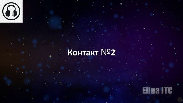 Послания Тонкого Мира ч. 106. Игорь и Александр. Инструментальная транскоммуникация. ИТК. ФЭГ.