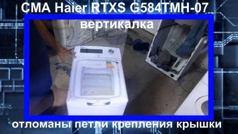 SM002 Стиральная машина Haier, Candy сломаны петли крышки люка замена верхней рамки, обрамления.