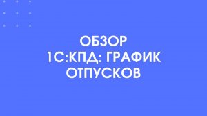 Обзор 1С-КПД График отпусков