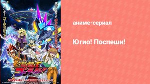 Югио! Поспеши! 1 сезон 2 серия (аниме-сериал, 2022)