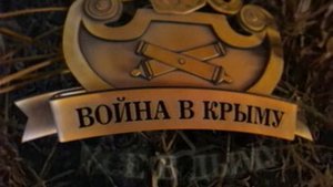 Война в Крыму Крымская война 1853-1856 годов-3