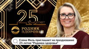 Топ-лидер Елена Филь приглашает на юбилей "Родника здоровья"!