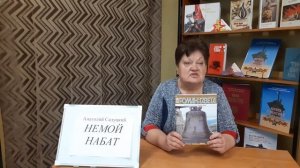 Книгу А. Салуцкого «Немой набат» представляет А.П. Матчук