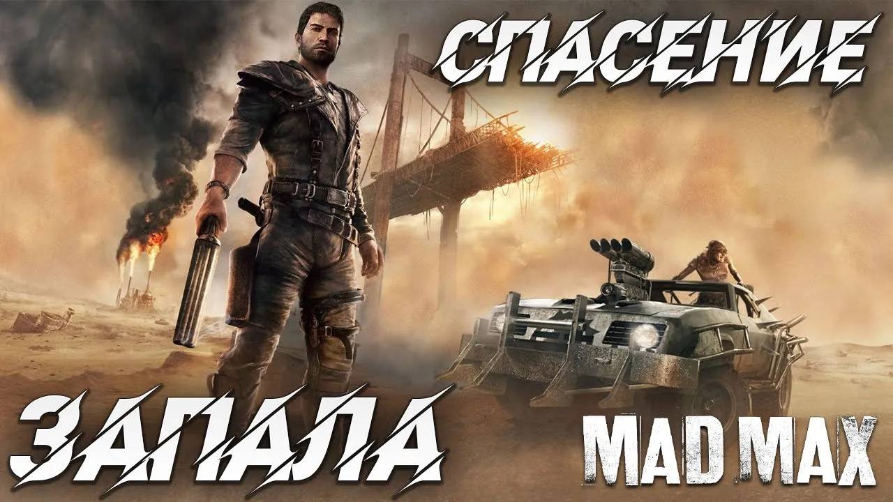 СПАСЕНИЕ ЗАПАЛА | Mad Max | #7