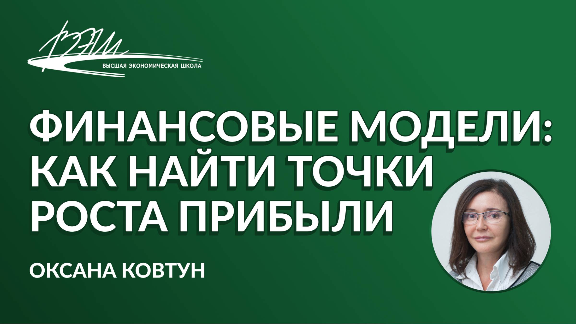 Финансовые модели: как найти точки роста прибыли. Вебинар Оксаны Ковтун