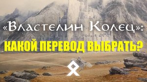 «Властелин Колец»: Какой Перевод Выбрать? Переводы Дж.Р.Р. Толкина