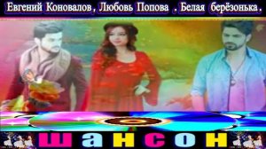 ЕВГЕНИЙ КОНОВАЛОВ, ЛЮБОВЬ ПОПОВА. БЕЛАЯ БЕРЁЗОНЬКА.2024