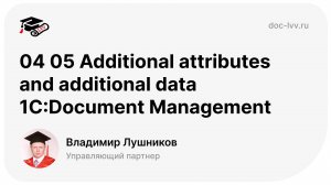 04 05 Additional attributes and additional data 1С:Document Management