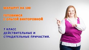 7 класс Действительные и страдательные причастия