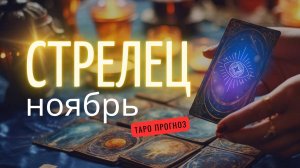 СТРЕЛЕЦ ❤️ ТАРО ПРОГНОЗ на НОЯБРЬ 2024! ✨