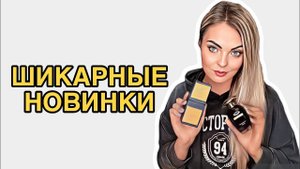МОИ ШИКАРНЕЙШИЕ ПАРФЮМЕРНЫЕ НОВИНКИ/АРОМАТЫ-ВОСТОГ #рекомендации #парфюмерия #pefume