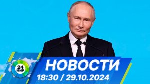 Новости 18:30 от 29.10.2024