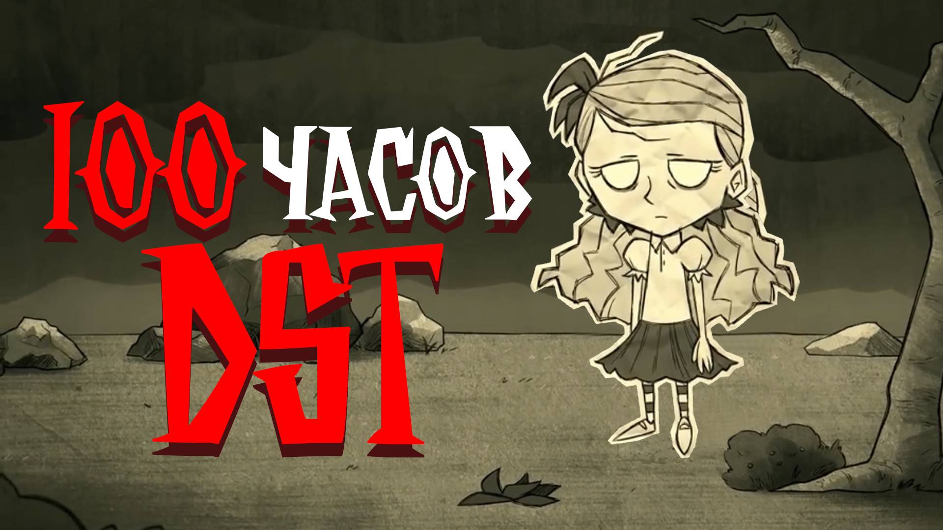 💀100 часов Хардкора в Dont Starve Together