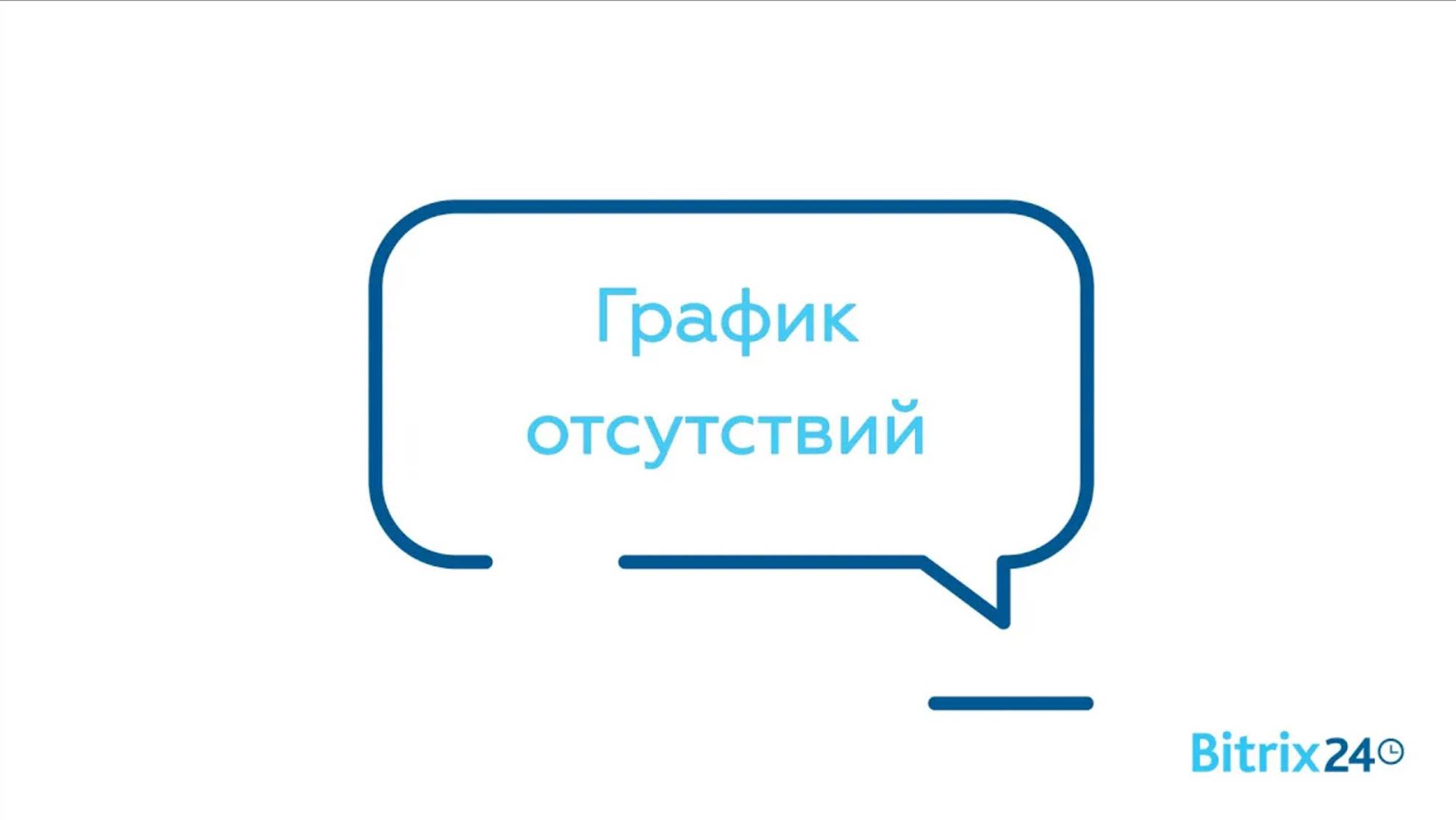 График отсутствий смотреть онлайн