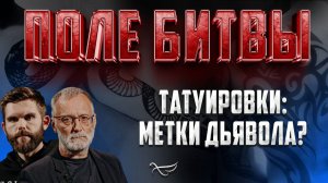 ТАТУИРОВКИ: МЕТКИ ДЬЯВОЛА?