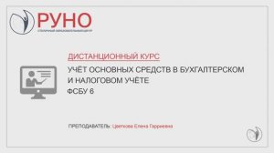 О курсе "Учёт основных средств в бухгалтерском и налоговом учёте. ФСБУ 6"