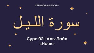 Сура 92 Аль-Лайл (араб. سورة اللـيـل — Ночь). Читает шейх Ясир ад-Досари.