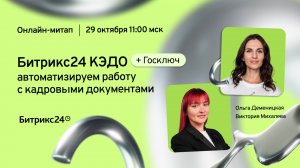 Битрикс24 КЭДО+Госключ: автоматизируем работус кадровыми документами / Онлайн-митап 29.10.24